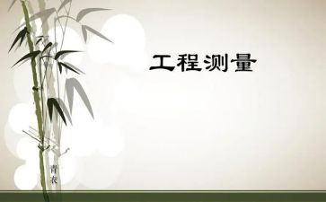 工程测量的心得体会优质8篇