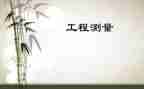 工程测量的心得体会优质8篇