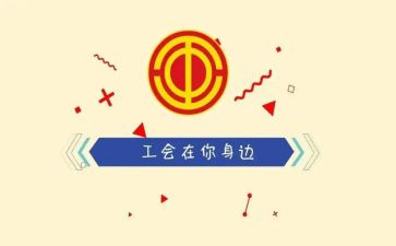 工会活动的总结7篇