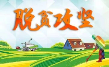 脱贫攻坚先进个人事迹8篇