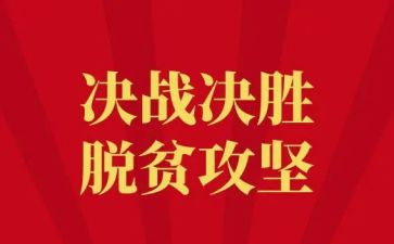 2脱贫攻坚心得体会优秀8篇