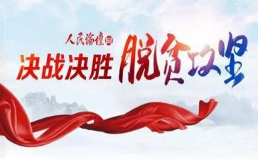脱分攻坚心得体会优秀8篇