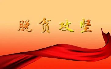 脱贫攻坚心得体会2023600字优秀8篇