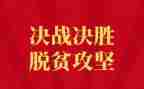 2脱贫攻坚心得体会优秀8篇