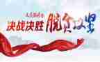 脱分攻坚心得体会优秀8篇