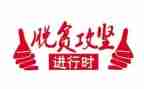 脱贫攻坚心得体会2023600字7篇
