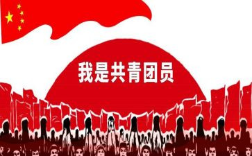 县优秀共青团员事迹材料模板8篇