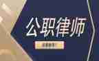 公职律师年度考核个人总结7篇