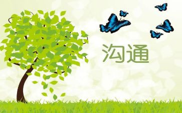 心沟通心得体会最新5篇