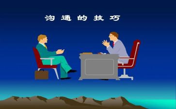 沟通得心得体会最新8篇