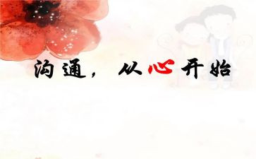 微沟通心得体会参考6篇