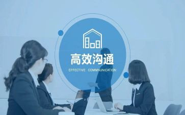读沟通的艺术心得体会7篇