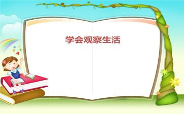 读观察作文推荐7篇