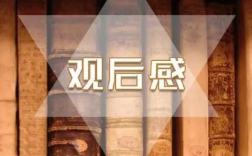 开学第1课观后感参考6篇
