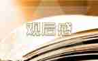 微电影观后感范文优秀5篇