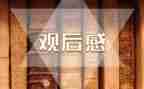 教师观后感心得体会8篇