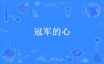 冠军读后感7篇