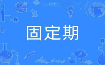 固定期限劳动合同参考7篇