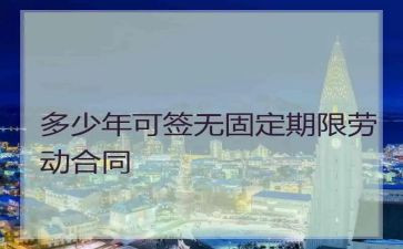 北京无固定期限劳动合同7篇