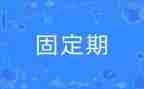 固定期限劳动合同参考7篇