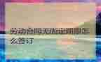 固定期限劳动合同最新6篇