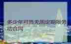 北京无固定期限劳动合同7篇
