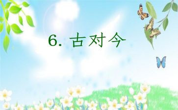 听课古对今心得体会优质5篇