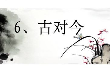 听课古对今心得体会5篇
