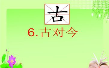听课古对今心得体会通用6篇
