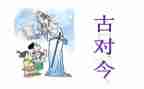 听课古对今心得体会模板5篇
