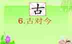 听课古对今心得体会通用6篇