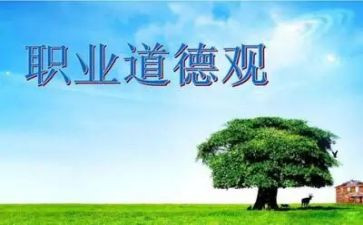 职业道德规范心得体会通用7篇