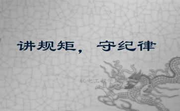 纪律与规矩心得体会优秀7篇
