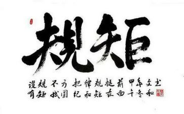 纪律与规矩心得体会通用7篇