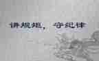 纪律与规矩心得体会优秀7篇