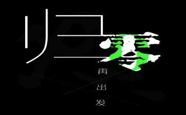 归零从新开始作文5篇