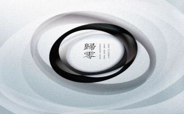 归零从新开始作文最新8篇