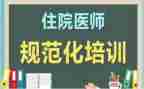 规培生年度总结5篇
