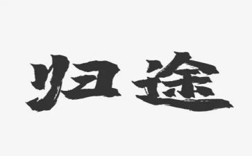 万里归途心得体会6篇