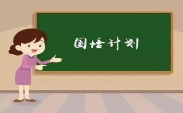 国培计划工作总结5篇