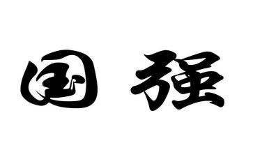 中国强上心得体会精选5篇