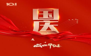 国庆的心得体会最新5篇