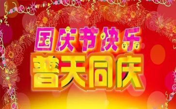 国庆做活动的总结参考6篇