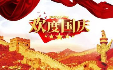 国庆的心得体会优质7篇