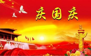 国庆心得模板7篇