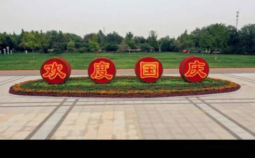 国庆心得通用8篇
