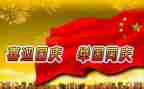 国庆的心得体会6篇