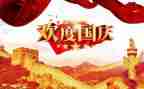 送祖国迎国庆演讲稿7篇
