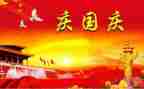国庆心得模板7篇