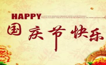 高中国庆节作文800字作文8篇
